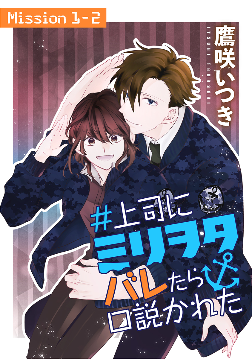【期間限定　無料お試し版　閲覧期限2026年9月1日】＃上司にミリヲタバレたら口説かれた［1話売り］ story01-2