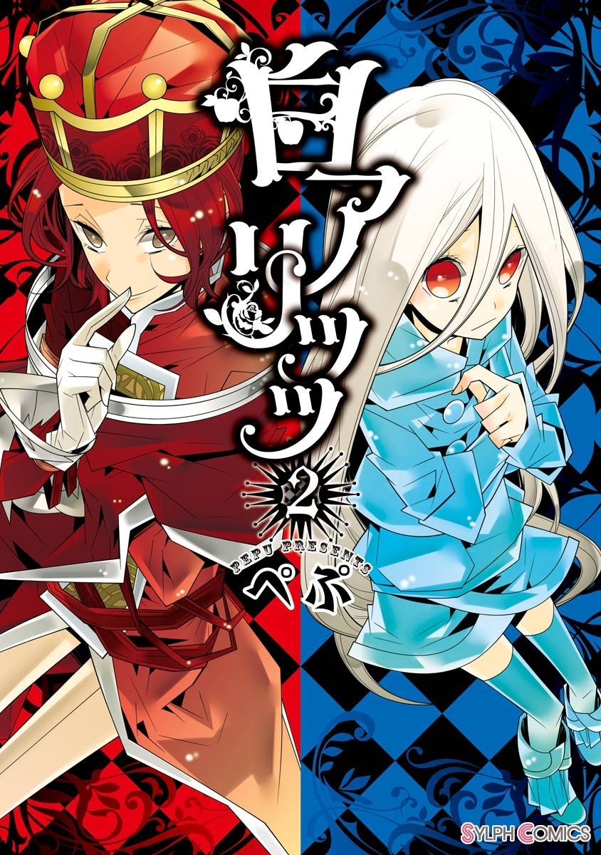 白アリッッ（2）【期間限定 無料お試し版】