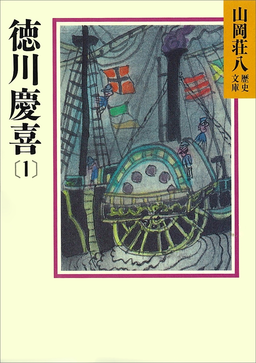 徳川慶喜(1)