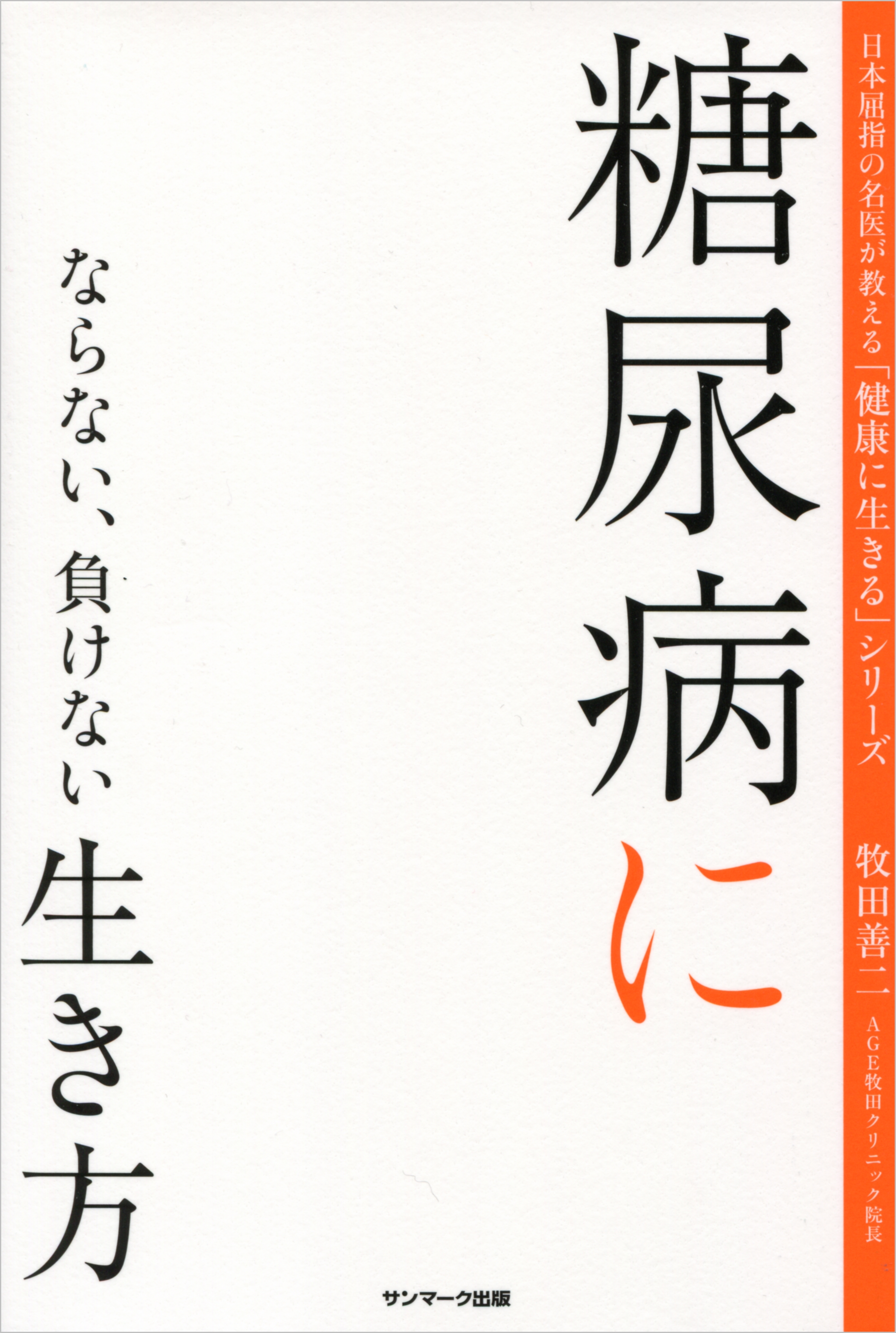 糖尿病にならない、負けない生き方