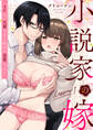 【期間限定 無料お試し版】小説家の嫁~イケない旦那さまと始める恋愛レッスン~(1)《Lovelicot》