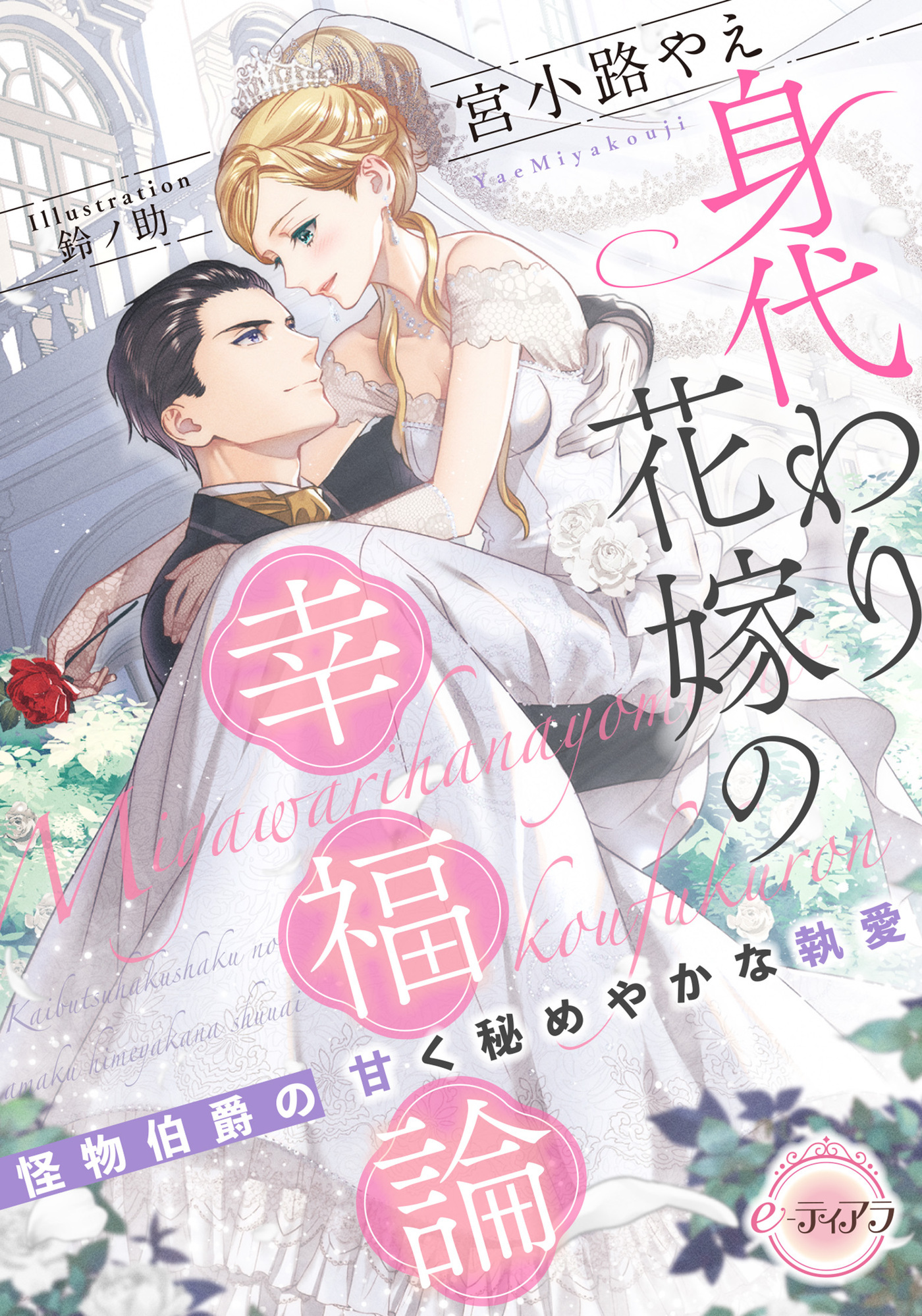 身代わり花嫁の幸福論　怪物伯爵の甘く秘めやかな執愛