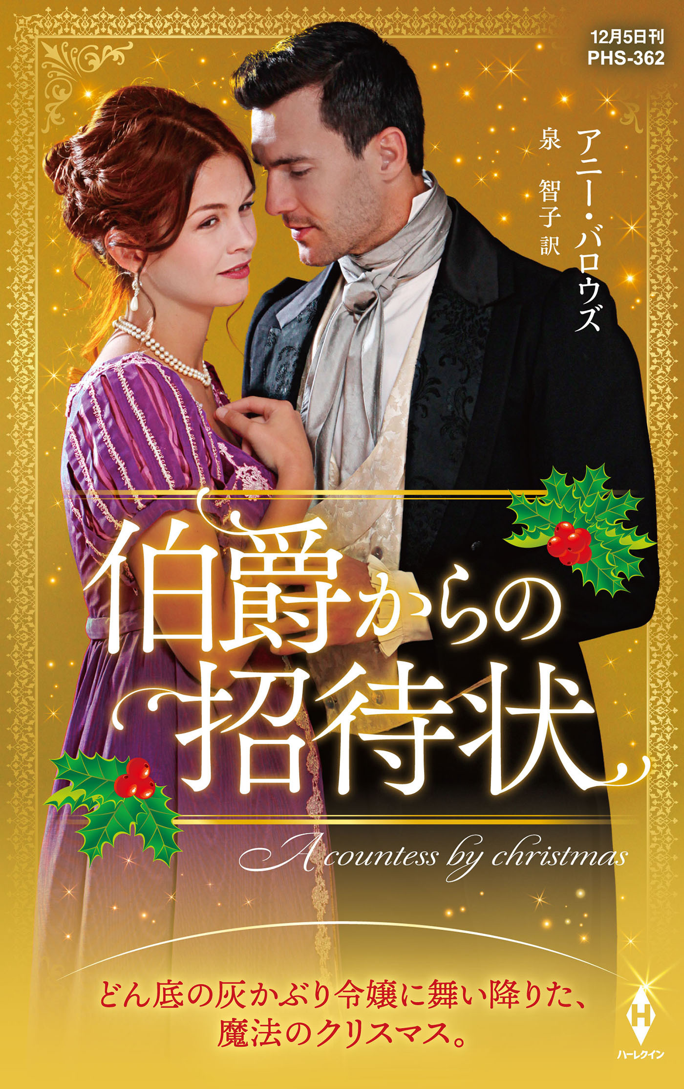 伯爵からの招待状【ハーレクイン・ヒストリカル・スペシャル版】