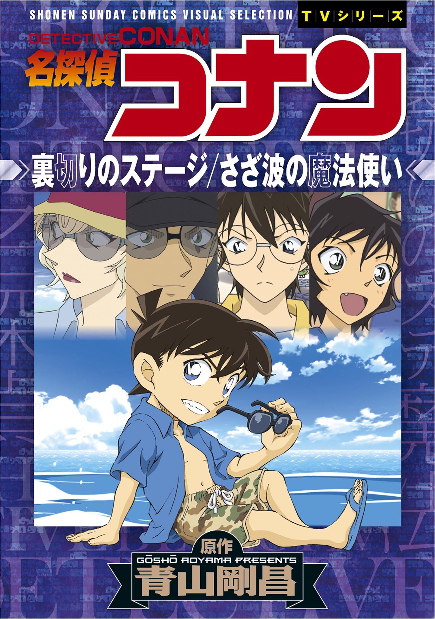 【期間限定　試し読み増量版　閲覧期限2026年4月30日】少年サンデーコミックスビジュアルセレクション　名探偵コナン　裏切りのステージ／さざ波の魔法使い