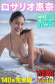 ロサリオ惠奈 NEXT推しガール!1~4 140枚完全版 ヤンマガデジタル写真集