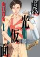 【期間限定 無料お試し版 閲覧期限2026年10月15日】劇光仮面 1