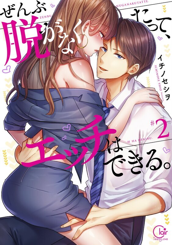 ぜんぶ脱がなくたって、エッチはできる。(2)