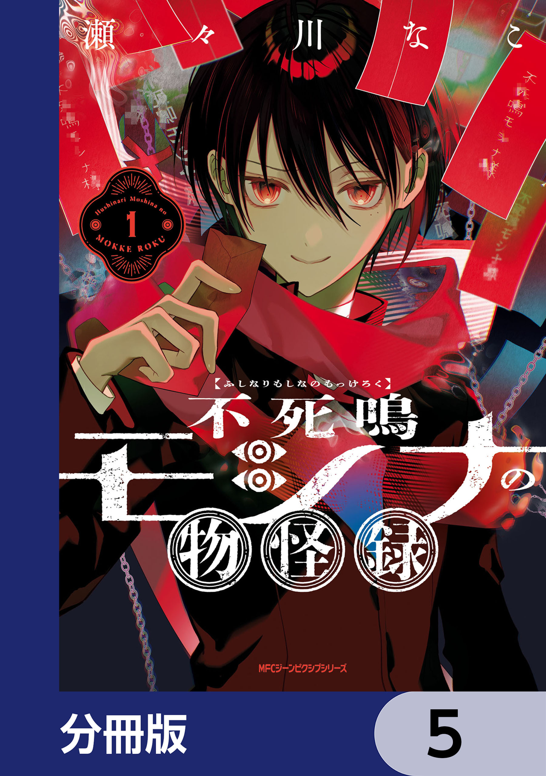 不死鳴モシナの物怪録【分冊版】　5