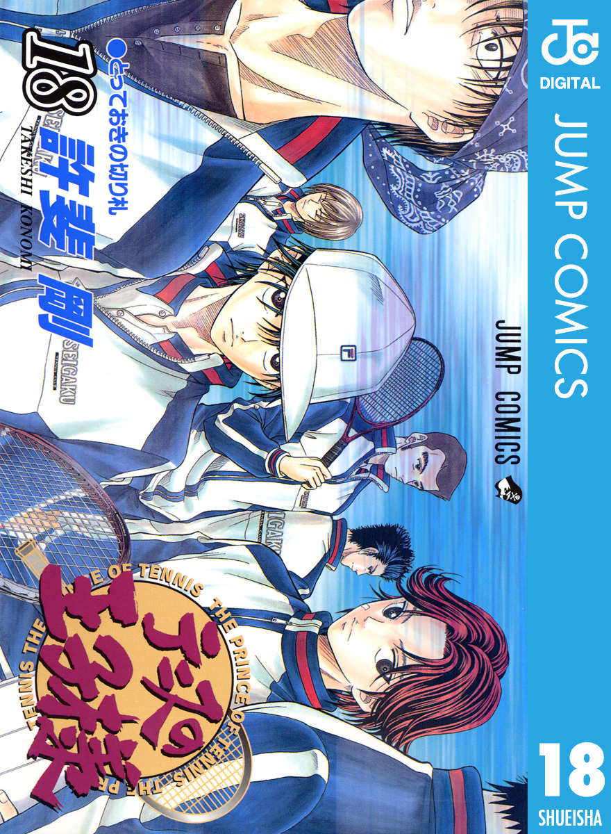 テニスの王子様 18