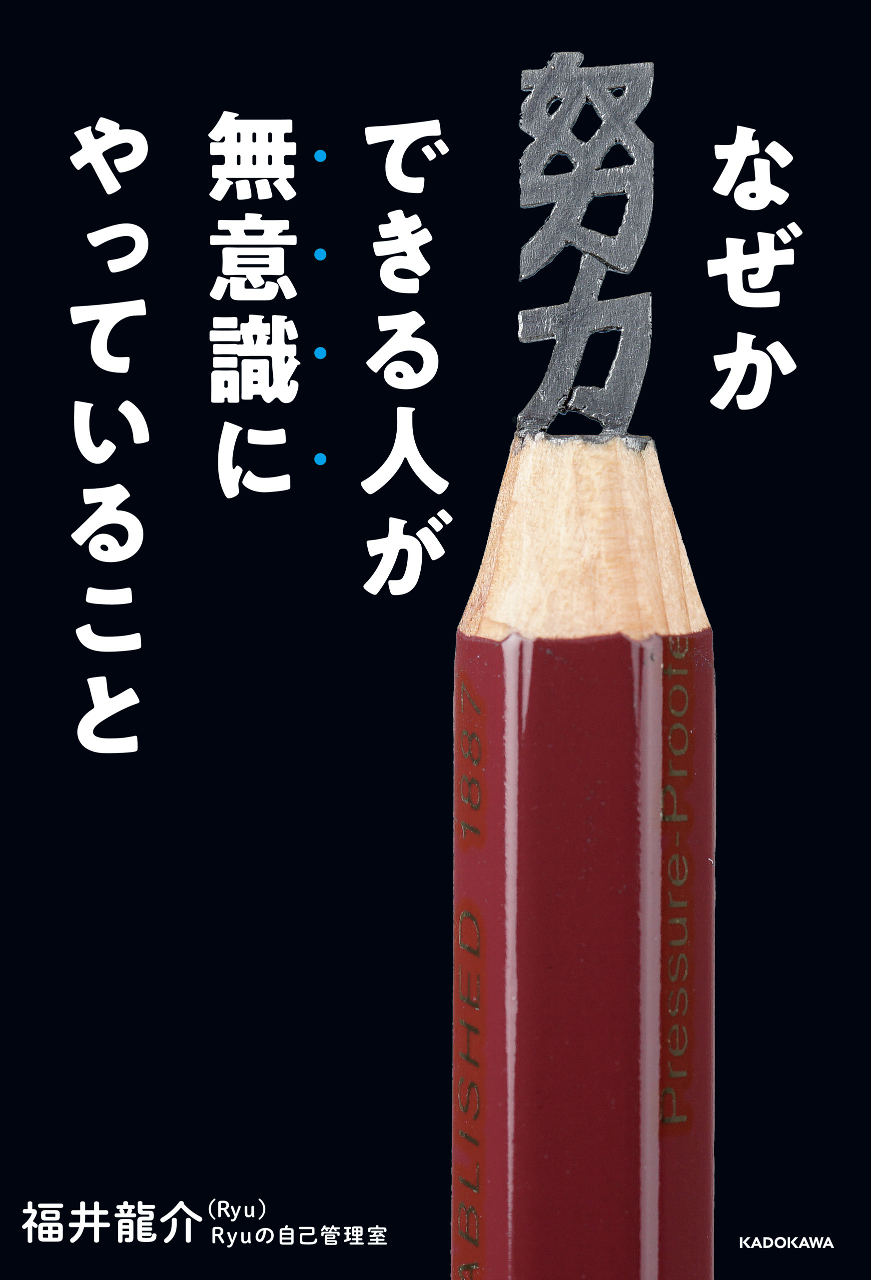 なぜか努力できる人が無意識にやっていること