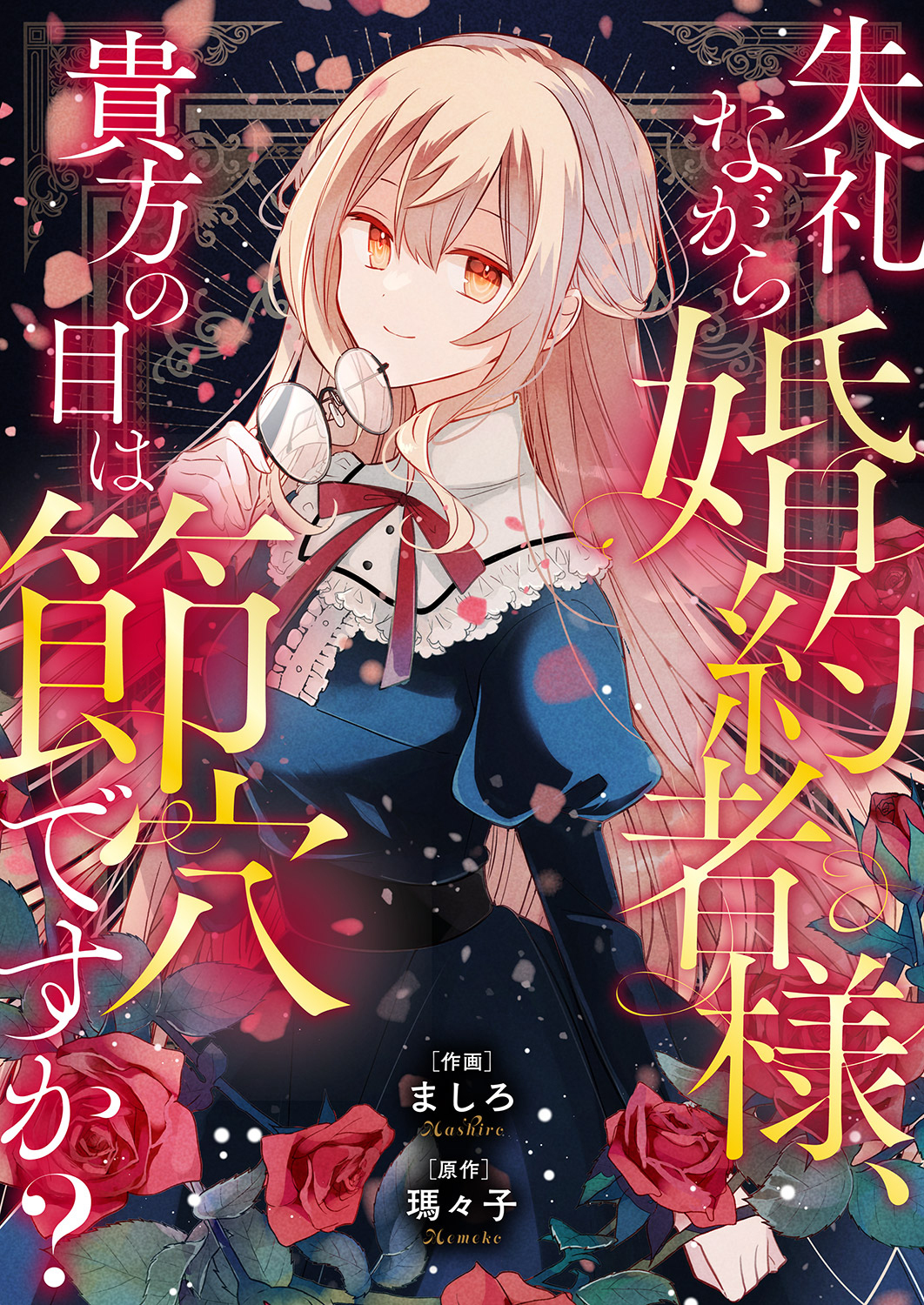 ましろページ ましろの作品一覧・作者情報|人気漫画を無料で試し読み・全巻お