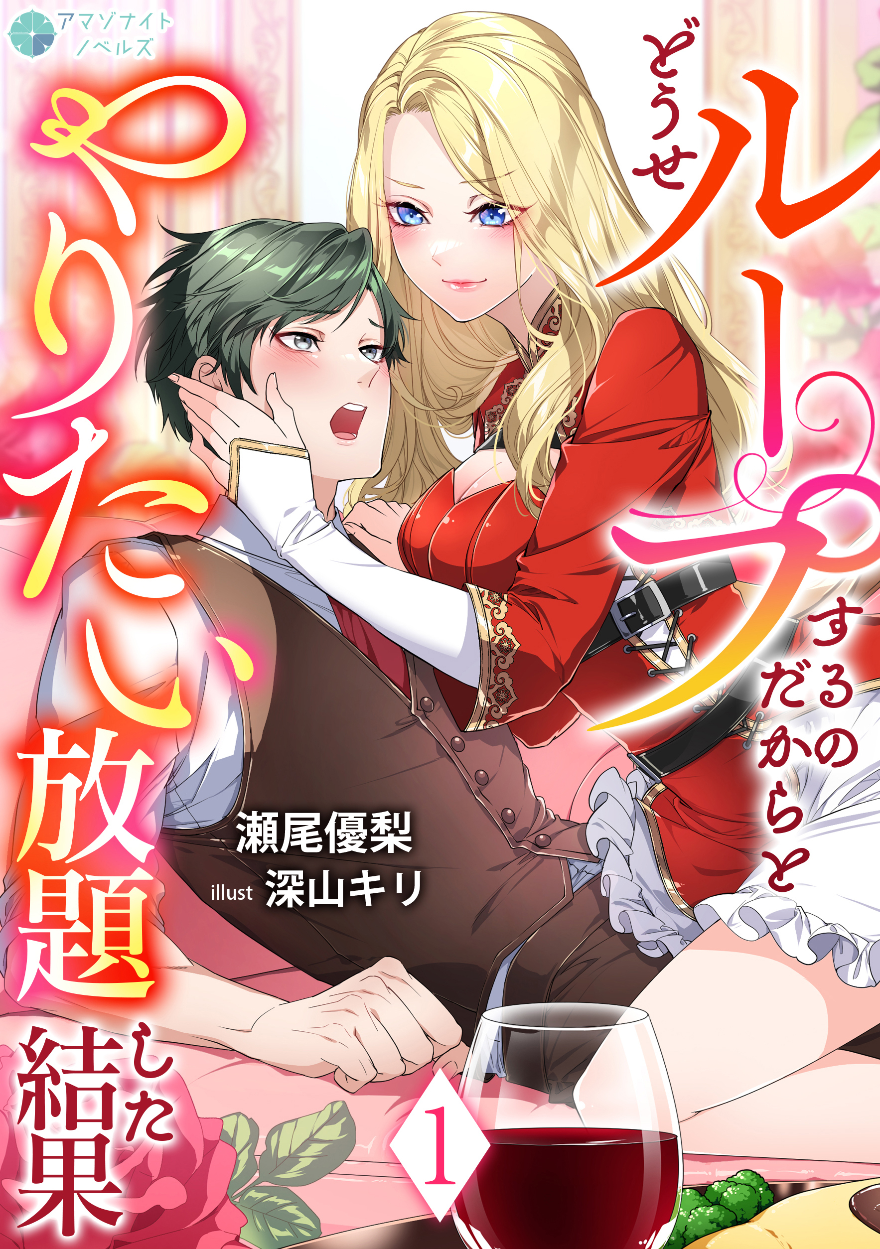 【期間限定　無料お試し版　閲覧期限2026年4月20日】どうせループするのだからとやりたい放題した結果（１）