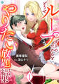 【期間限定 無料お試し版 閲覧期限2026年4月20日】どうせループするのだからとやりたい放題した結果(1)