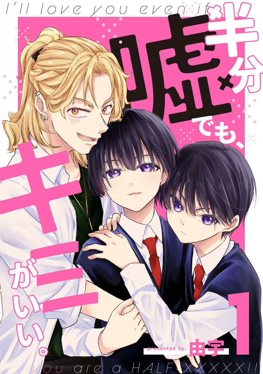 半分嘘でも、キミがいい。
