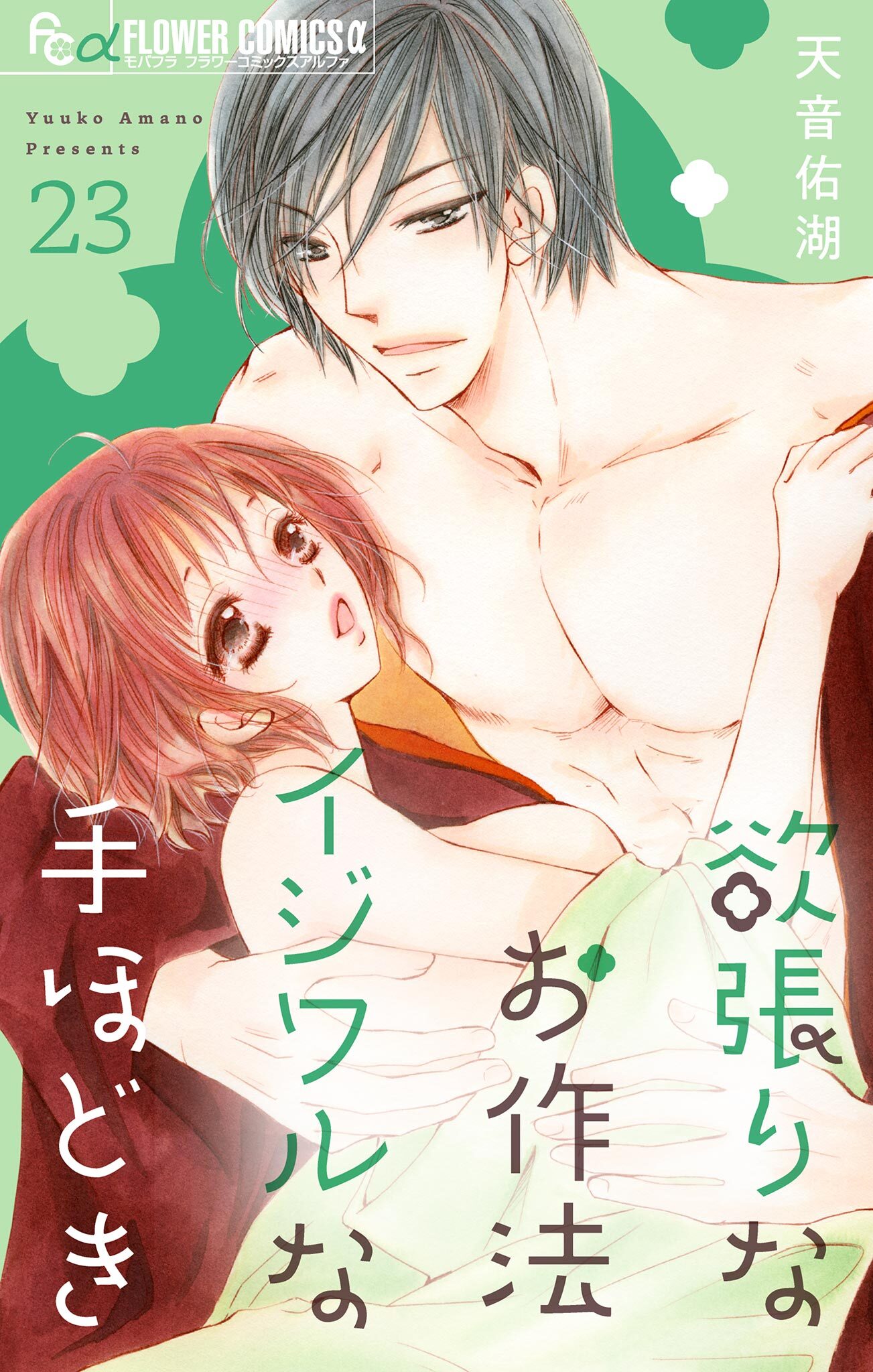 欲張りなお作法　イジワルな手ほどき【マイクロ】 23