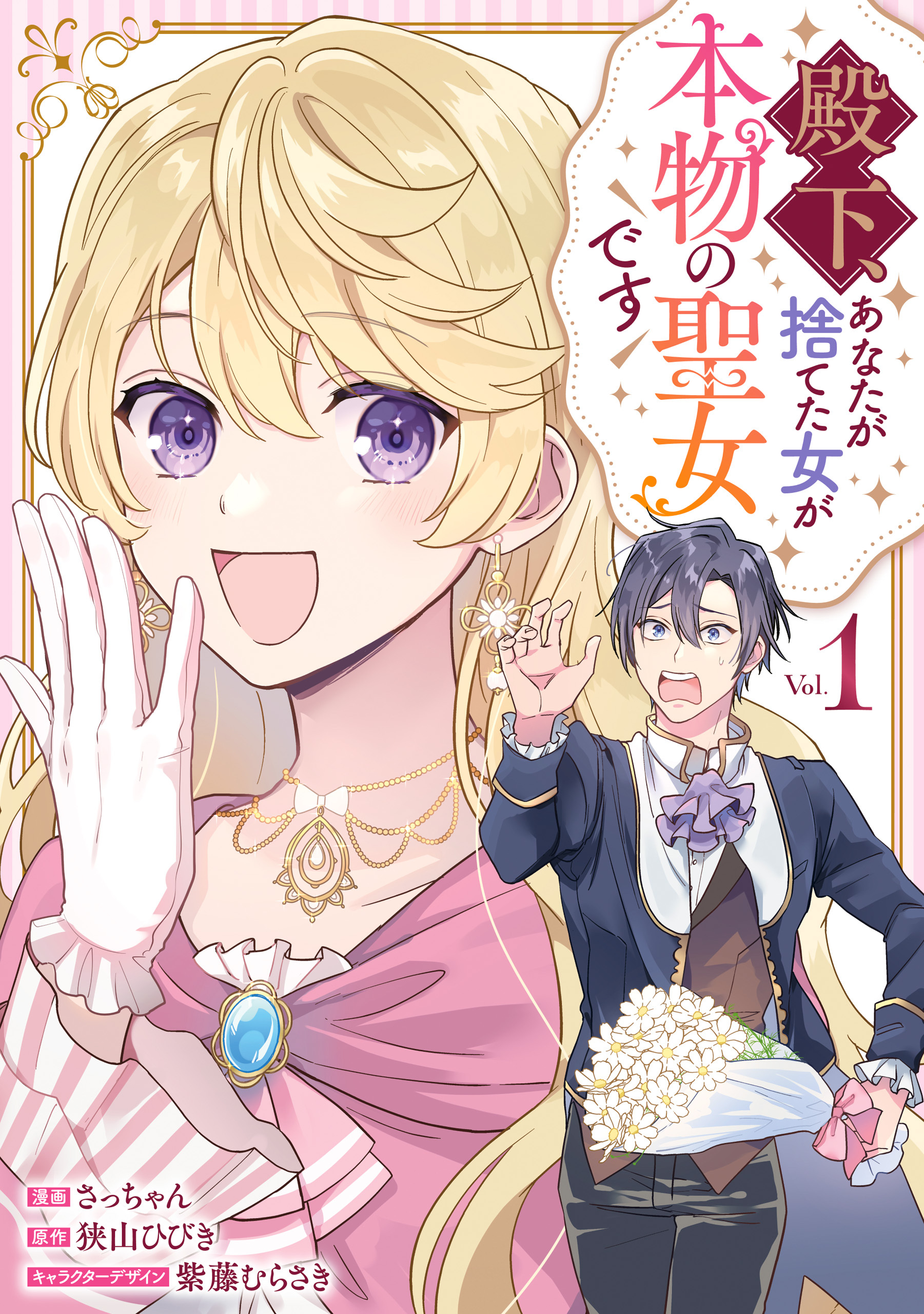 【期間限定　無料お試し版】殿下、あなたが捨てた女が本物の聖女です: 1【イラスト特典付】