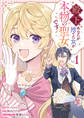 【期間限定 無料お試し版】殿下、あなたが捨てた女が本物の聖女です: 1【イラスト特典付】
