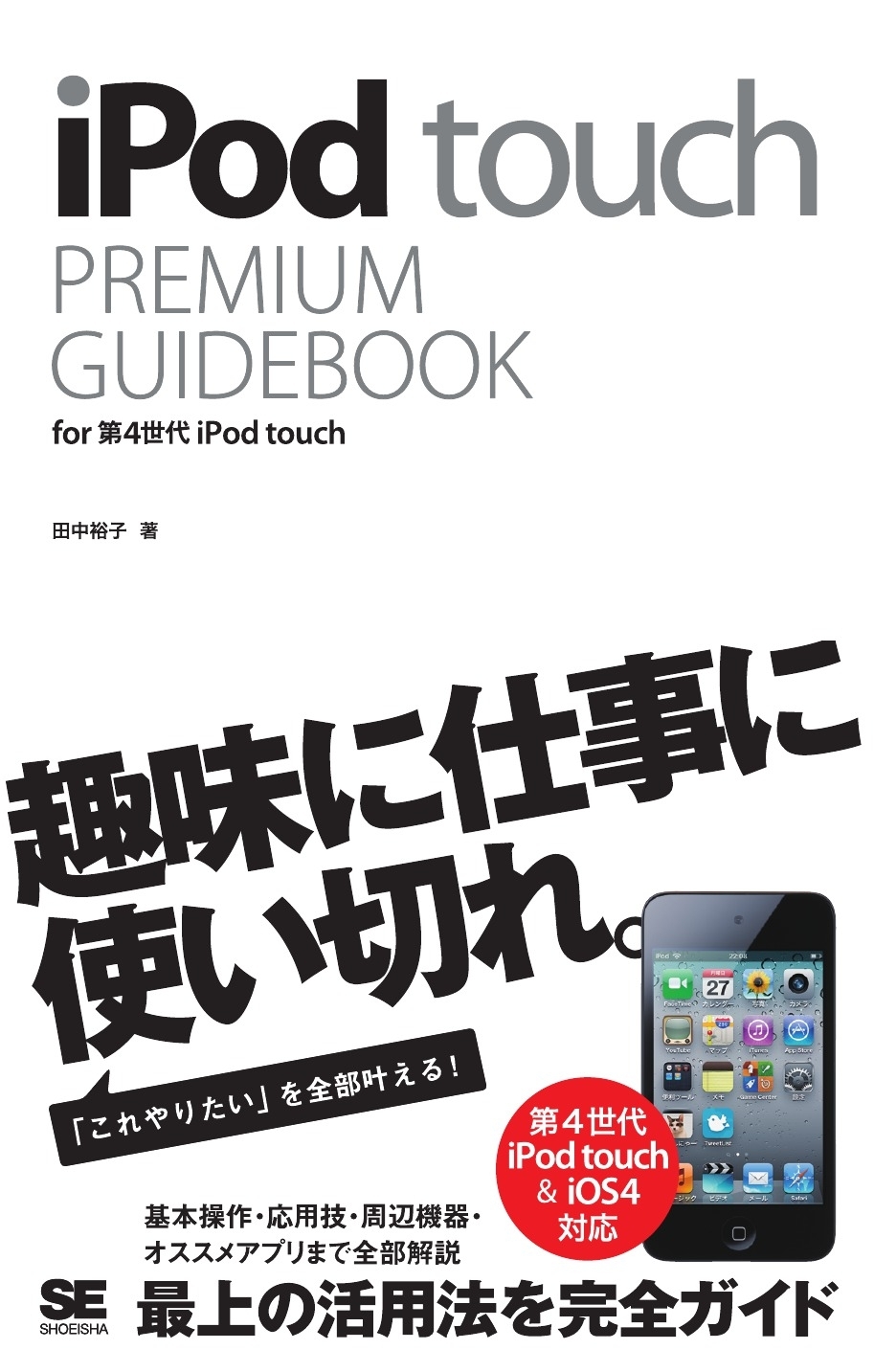 iPod touch PREMIUM GUIDEBOOK for 第4世代 iPod touch
