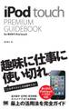 iPod touch PREMIUM GUIDEBOOK for 第4世代 iPod touch
