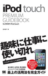 iPod touch PREMIUM GUIDEBOOK for 第4世代 iPod touch