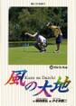 風の大地 58