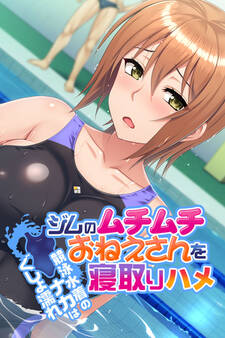 ジムのムチムチおねえさんを寝取りハメ ~競泳水着のナカはぐしょ濡れ~