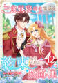 三食昼寝付き生活を約束してください、公爵様 【単行本版】第12巻