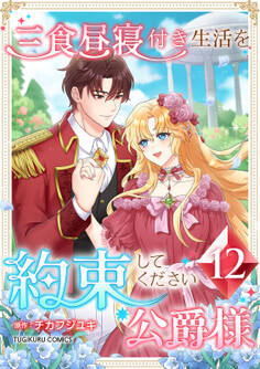 三食昼寝付き生活を約束してください、公爵様 【単行本版】第12巻