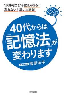 40代からは「記憶法」が変わります