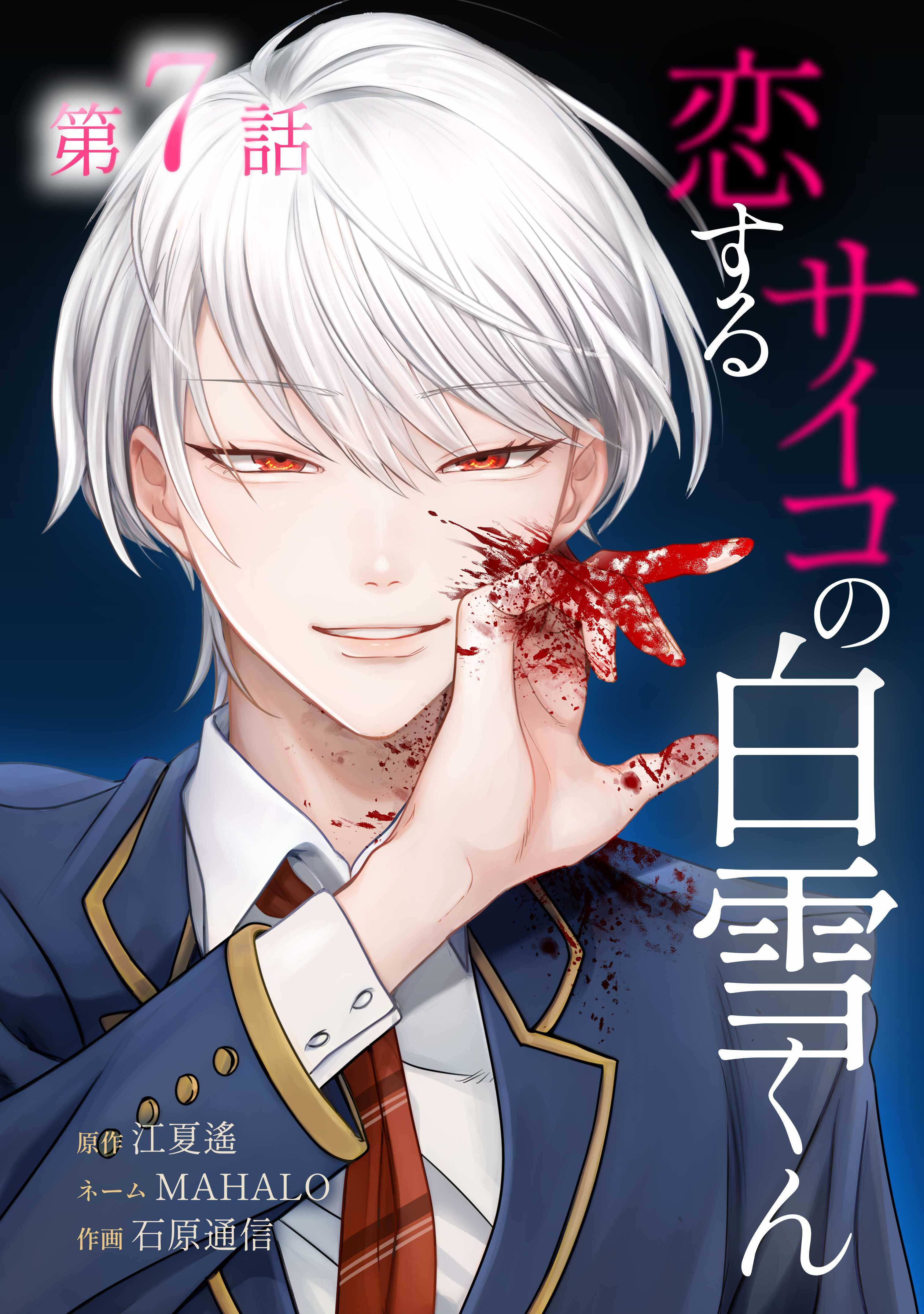 恋するサイコの白雪くん第7話