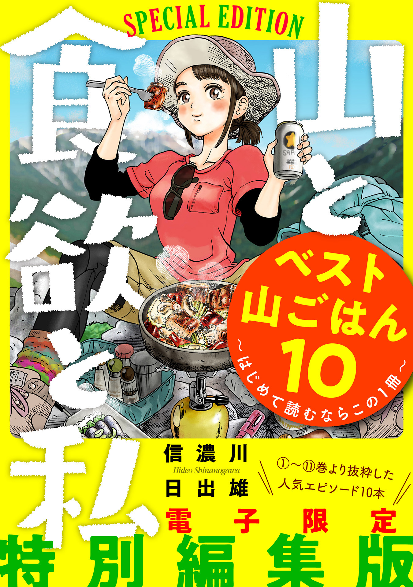 山と食欲と私 ベスト山ごはん１０ はじめて読むならこの１冊 無料 試し読みなら Amebaマンガ 旧 読書のお時間です