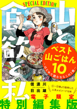 山と食欲と私 ベスト山ごはん１０ はじめて読むならこの１冊 Amebaマンガ 旧 読書のお時間です