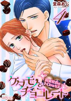 ケダモノとチョコレート 豹変社長のトロけるキス 4