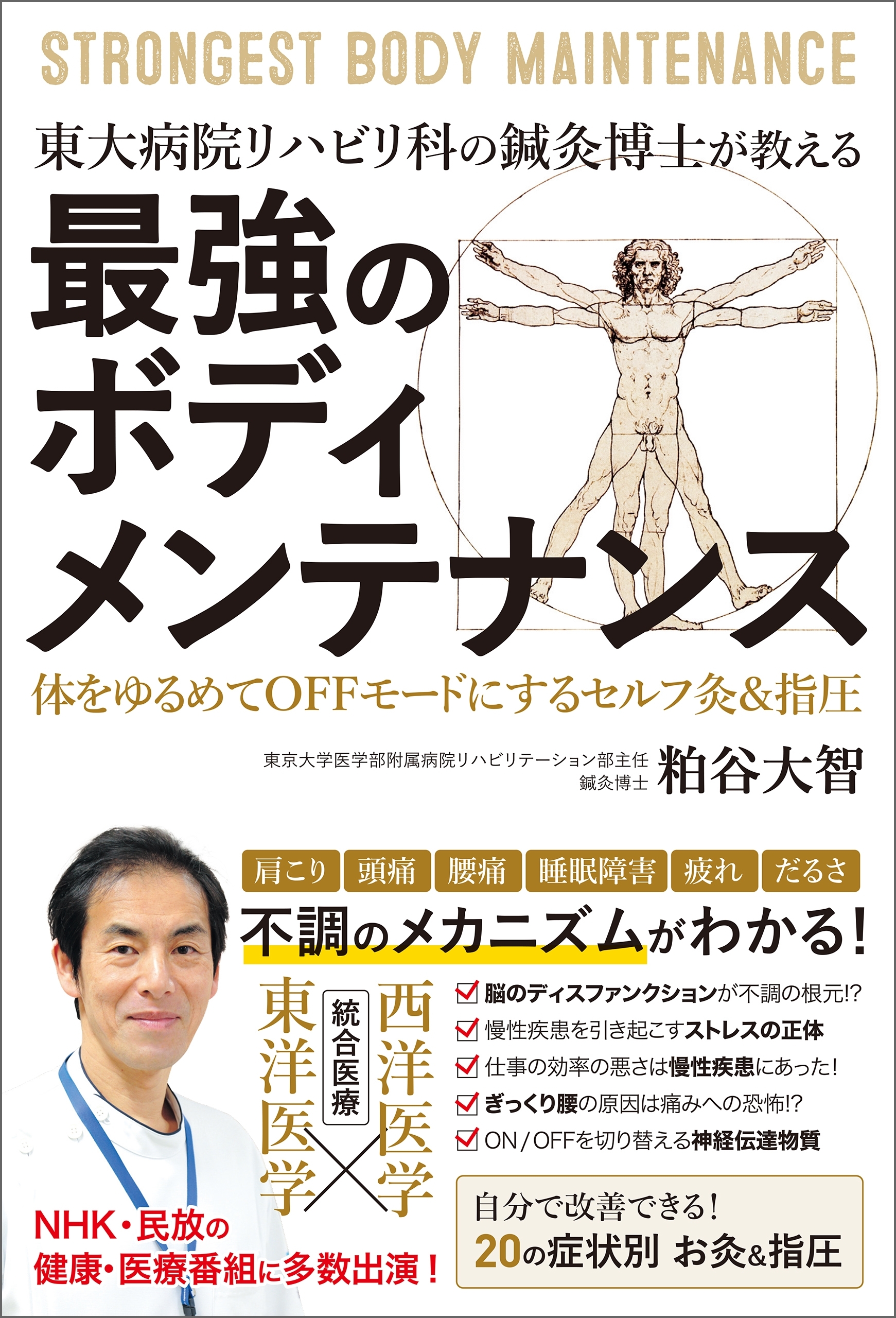 東大病院リハビリ科の鍼灸博士が教える　最強のボディメンテナンス
