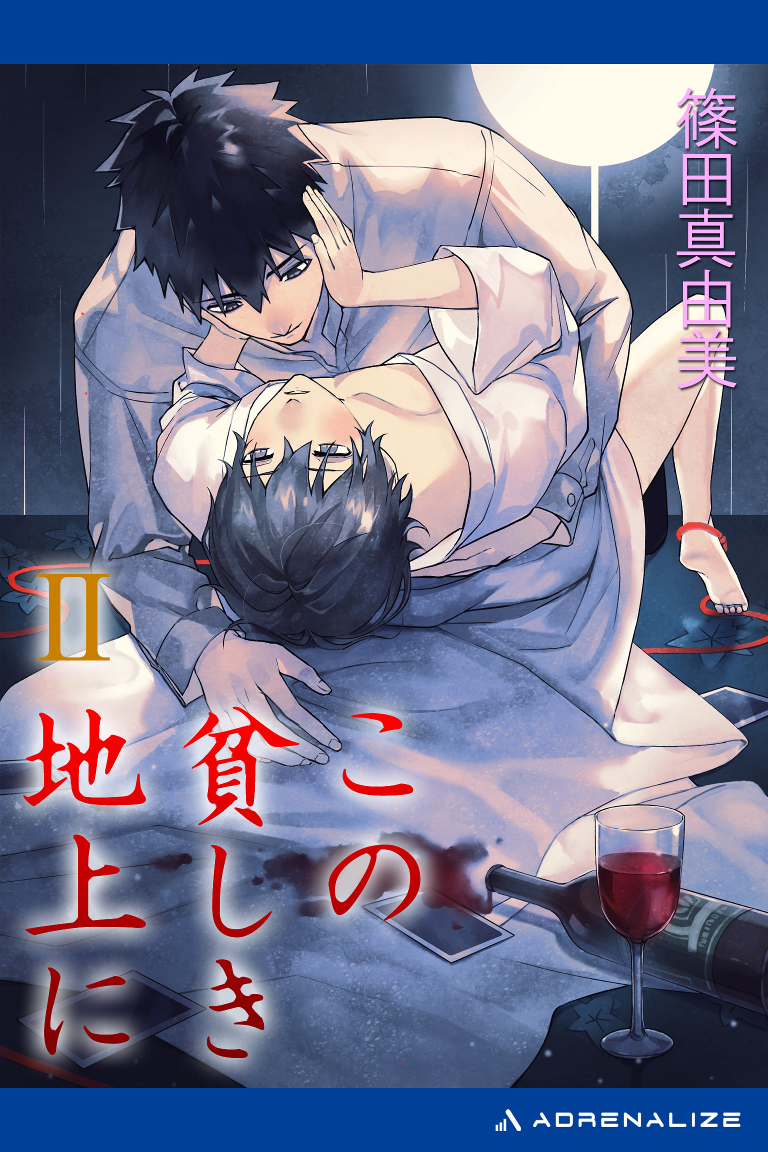 この貧しき地上に（２）