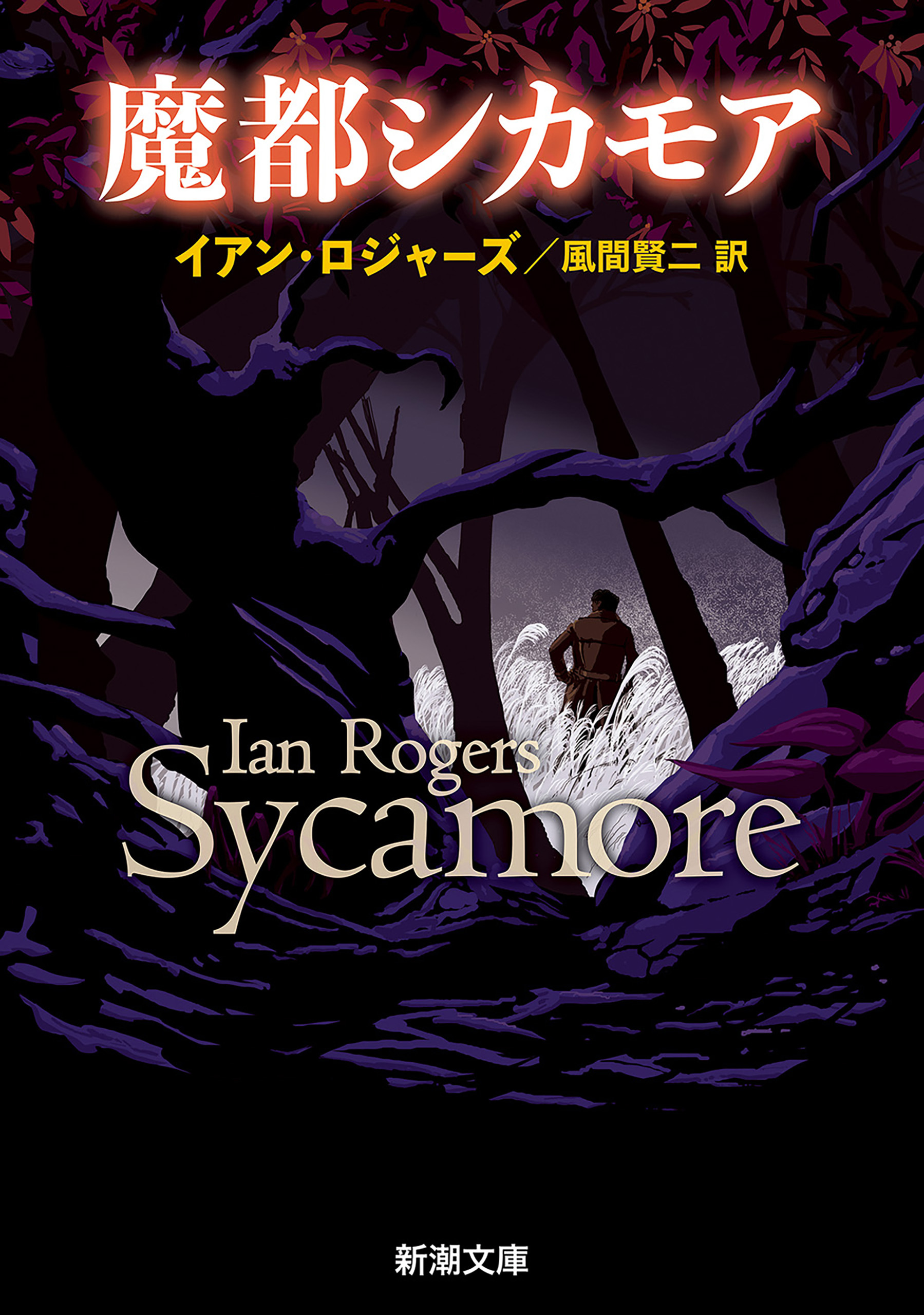 魔都シカモア（新潮文庫）