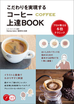 こだわりを実現する コーヒー上達BOOK プロが教える本格テクニック