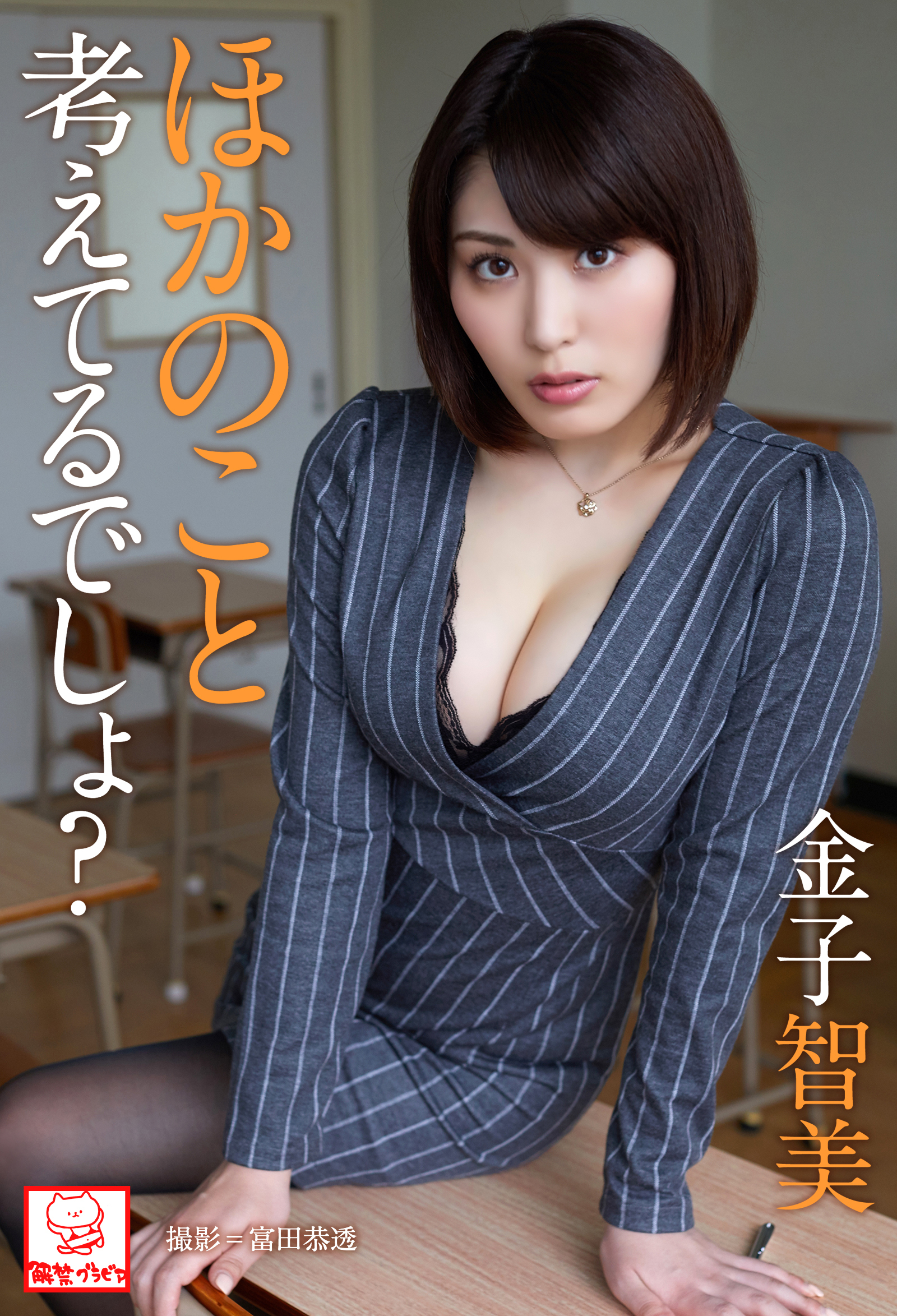 ほかのこと考えてるでしょ？　金子智美※直筆サインコメント付き