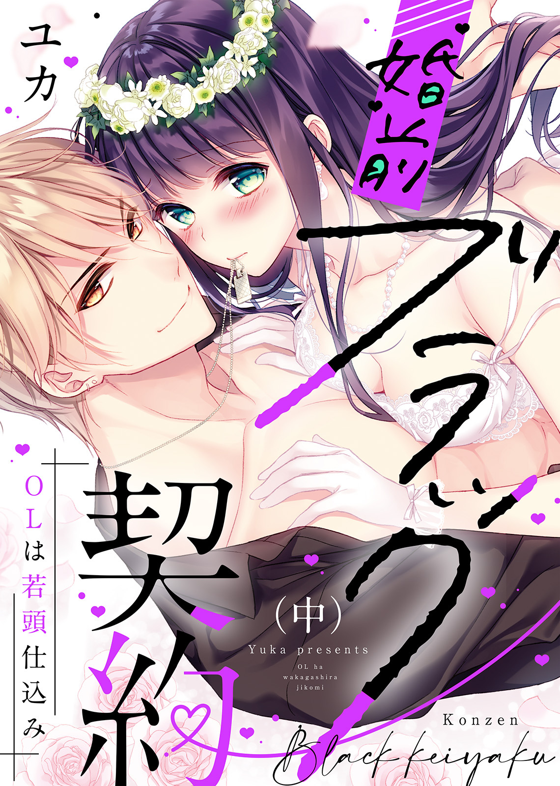 【特装版】婚前ブラック契約～OLは若頭仕込み～（中）【電子限定おまけ付き】