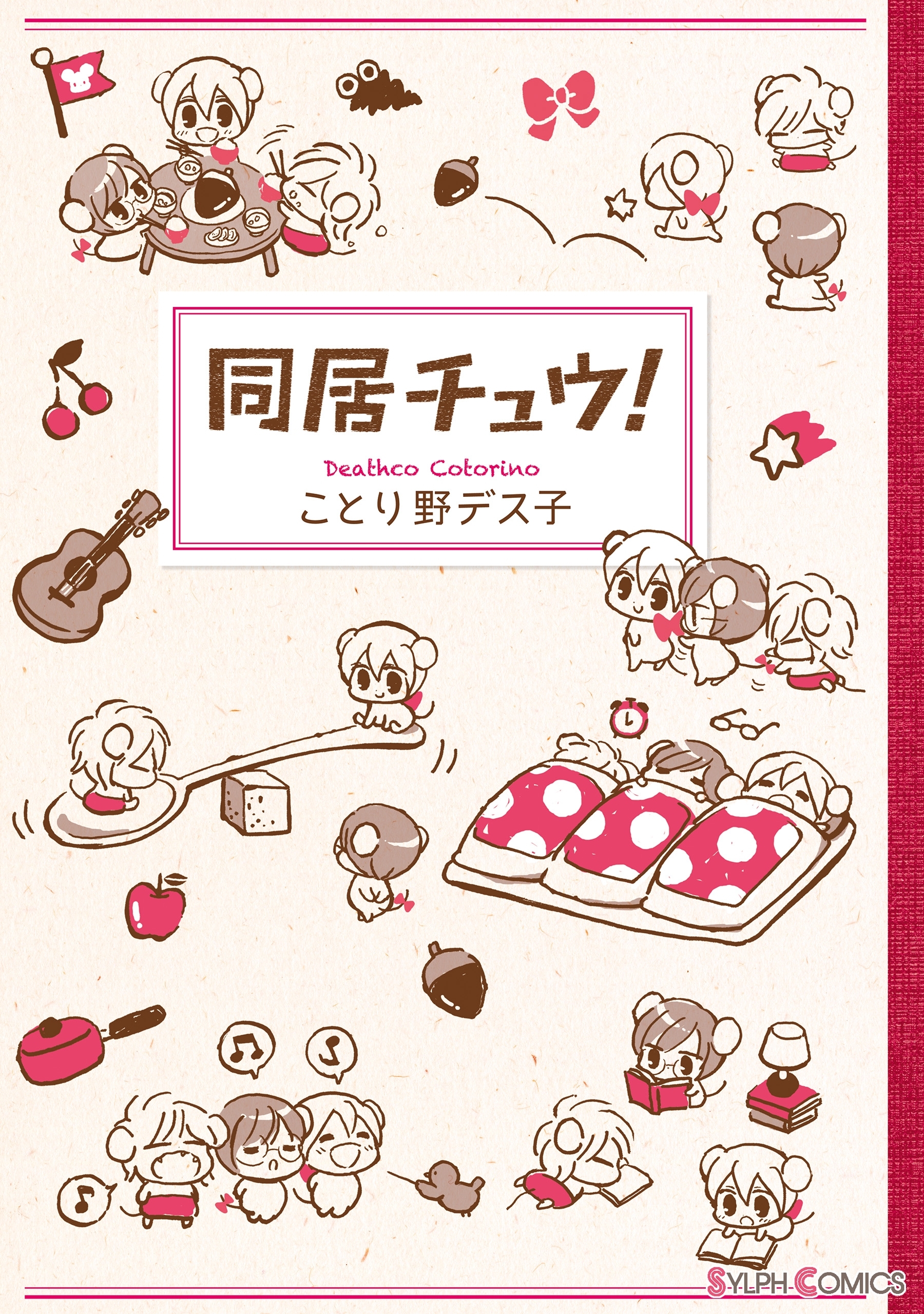 同居チュウ！【期間限定 無料お試し版】