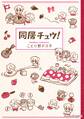 同居チュウ!【期間限定 無料お試し版】
