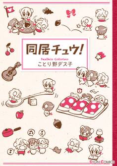 同居チュウ!【期間限定 無料お試し版】
