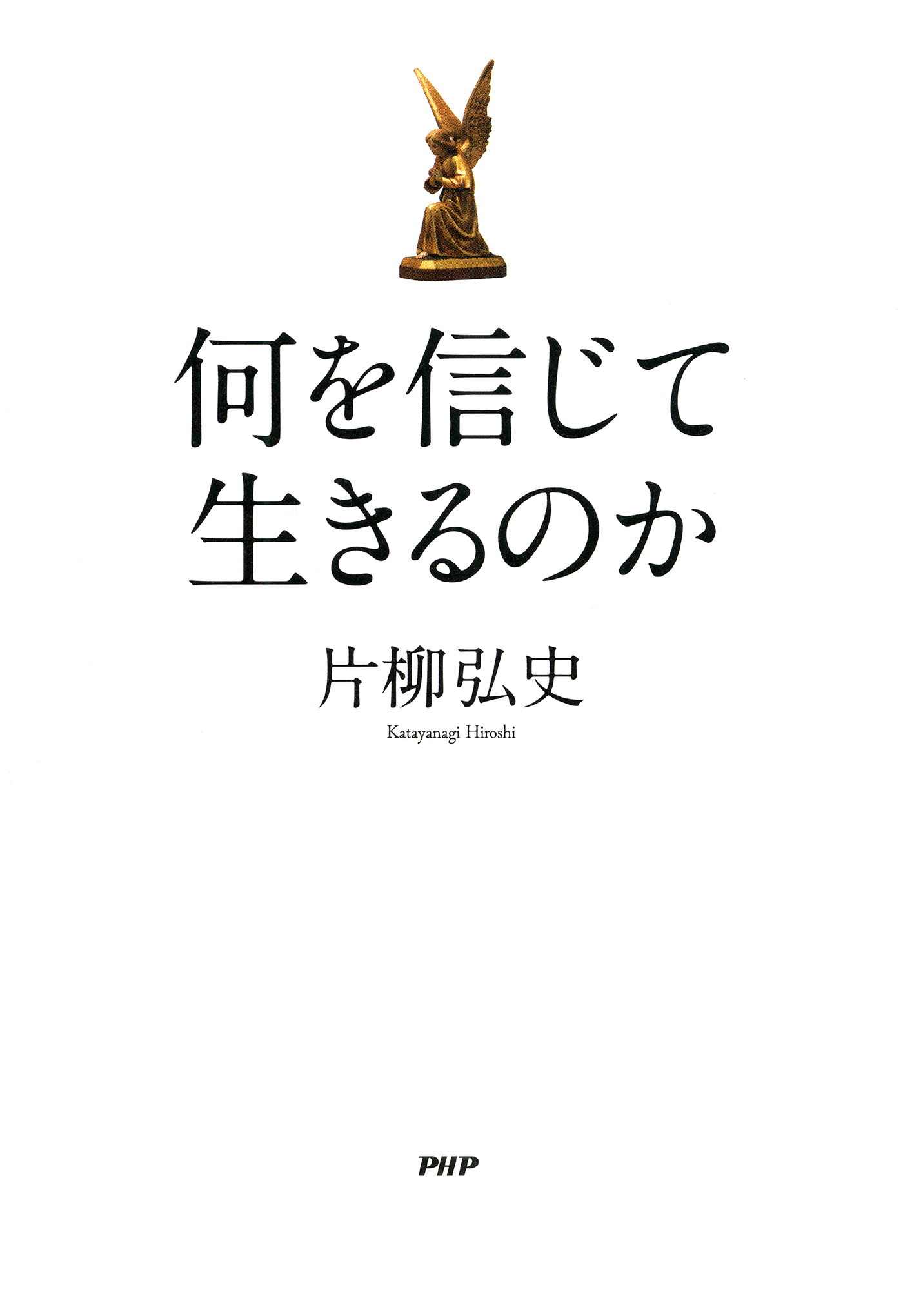 何を信じて生きるのか