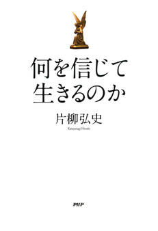 何を信じて生きるのか