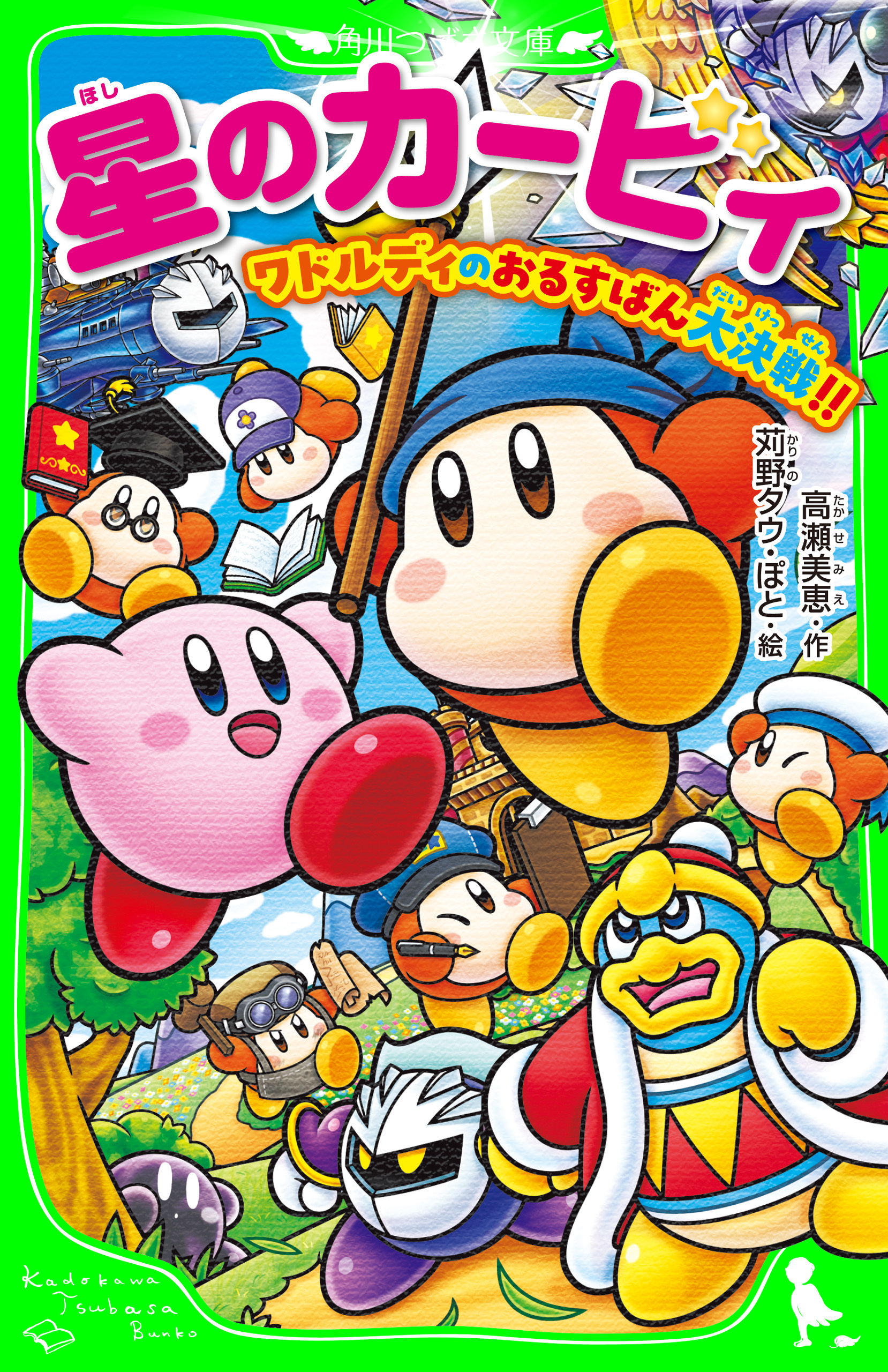 星のカービィ　ワドルディのおるすばん大決戦!!