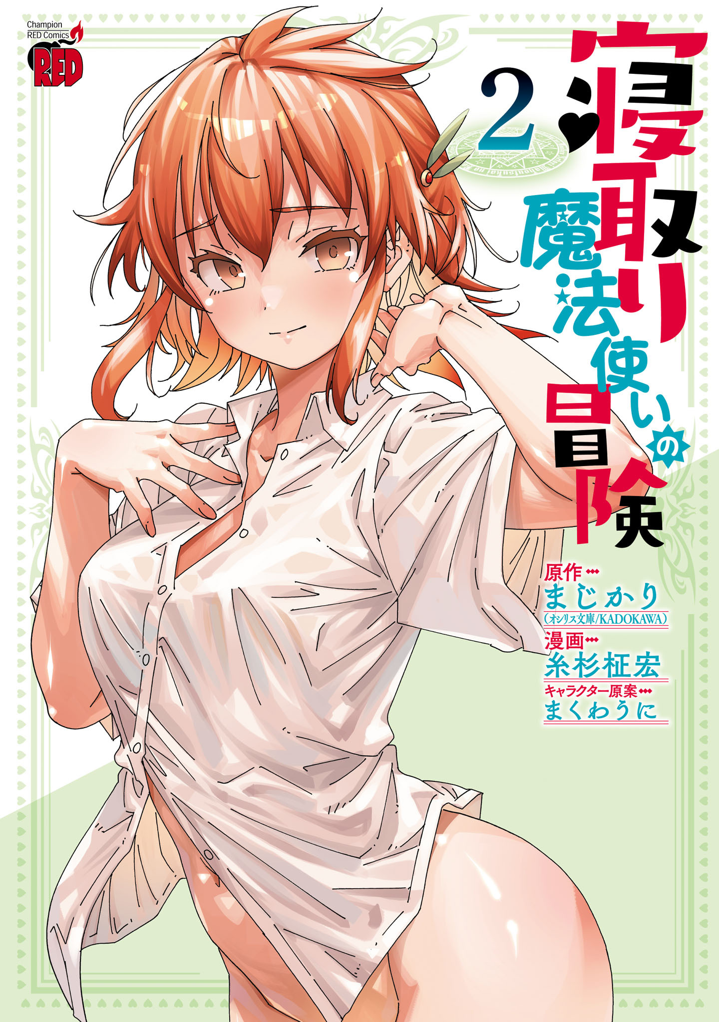 寝取り魔法使いの冒険　2