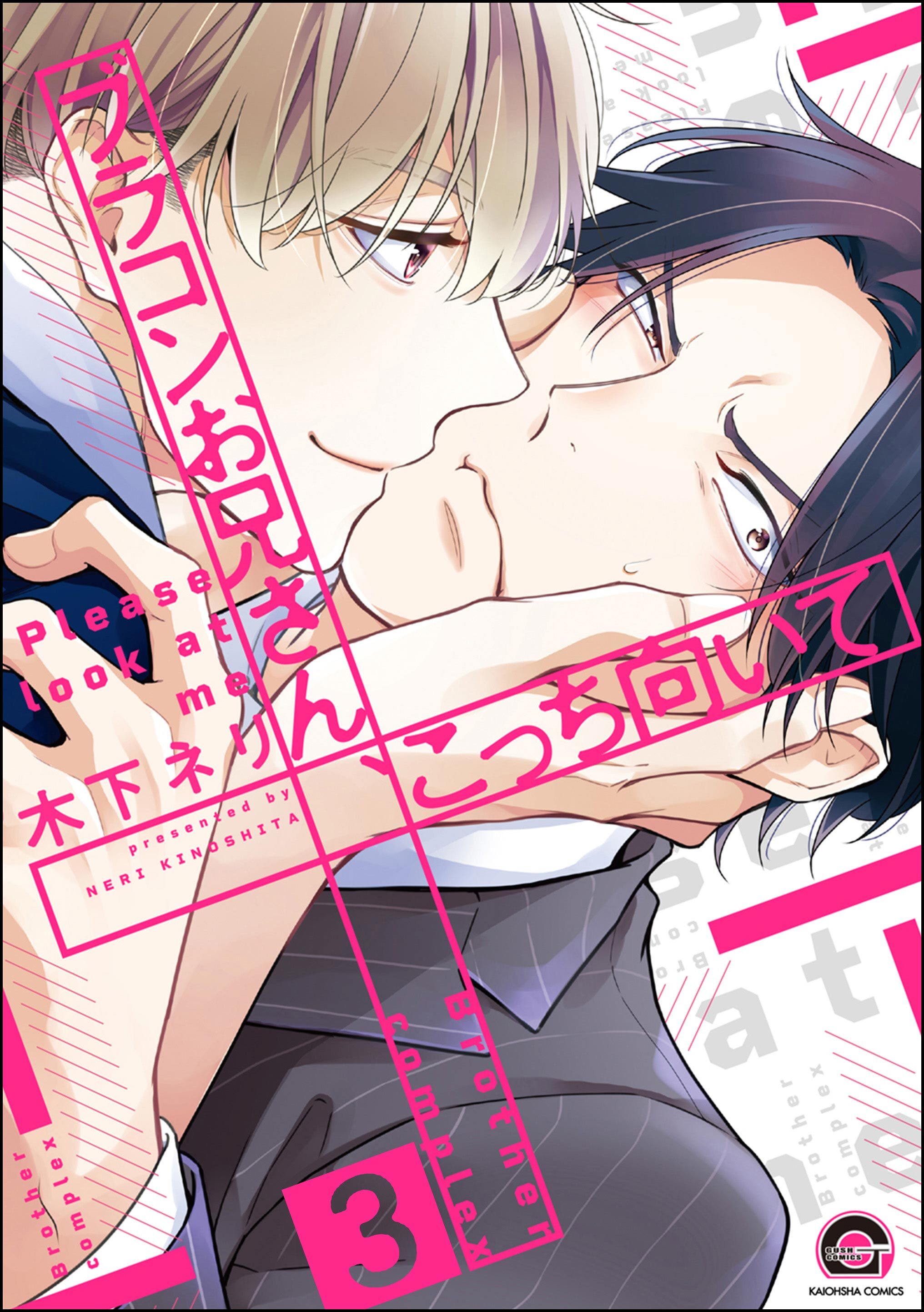 ブラコンお兄さん、こっち向いて（分冊版）　【第3話】