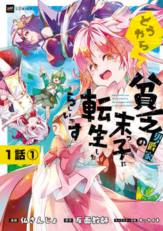 【単話版】どうやら貧乏男爵家の末っ子に転生したらしいです 第1話(1)