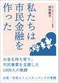 私たちは市民金融を作った