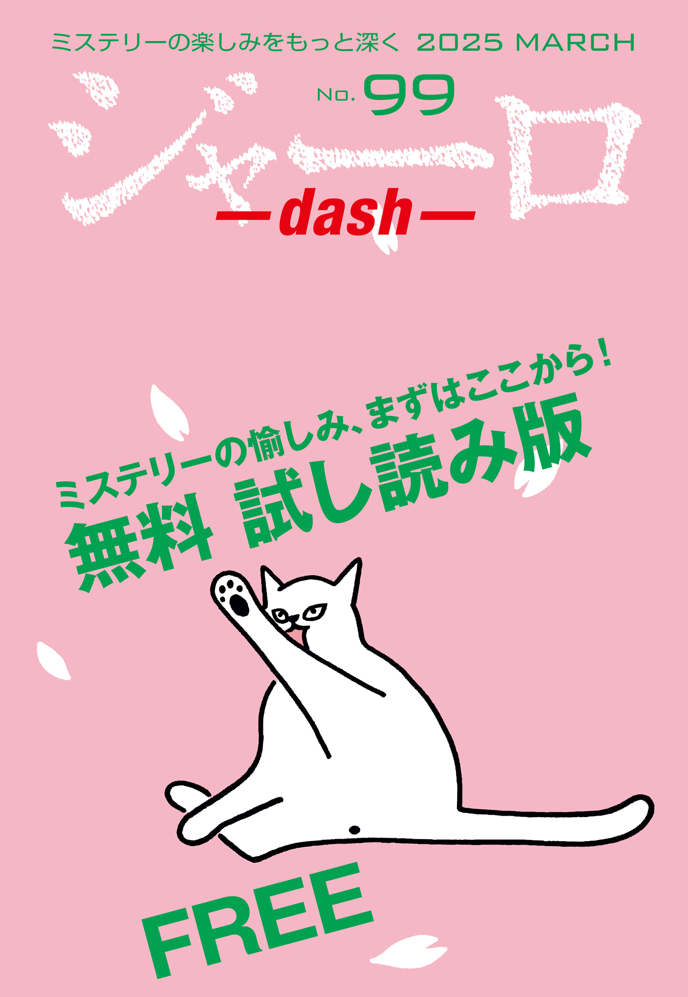 ジャーロ dash No. 99【無料版】